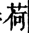 Chữ 荷