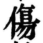Chữ 傷