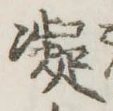 已定位凝