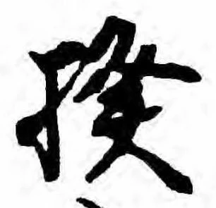 Đã định vị 揆