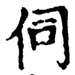 文字 伺