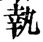 字執