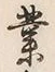 字業