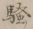 字騒