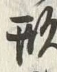 “形”字