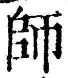 Character 師