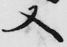 文字 御