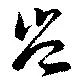 Đã định vị 豈