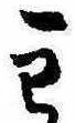 主，已得其位
