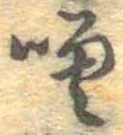 噌，已得其位