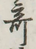 位置 確認된 奇