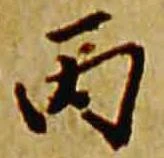 Đã định vị 丙