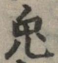 已定位兎