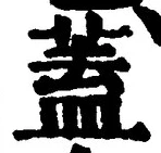 𡨸蓋