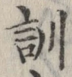 Đã định vị 訓
