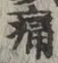 字痛