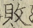 文字 敗