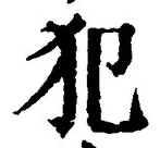 Character 犯