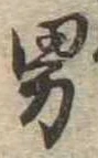 已定位男