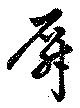 屏の位置
