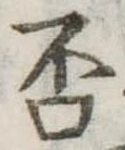 㐌定位否