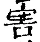 文字害