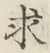 Chữ 求