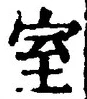 文字室