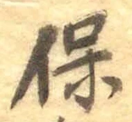 文字 保