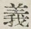 𡨸義