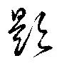 題の位置
