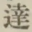 Chữ 達