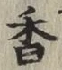 「香」字