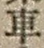 “車”字