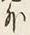 字に