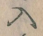 已定位入