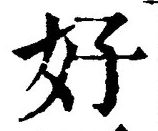Chữ 好