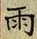 文字雨