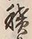 字積
