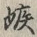 文字嫉