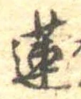 Đã định vị 蓮