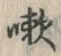 Chữ 嗽