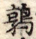 鶉，已得其位
