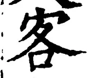 文字 客