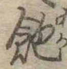 位置 確認된 飽