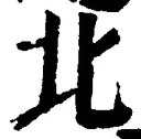 Chữ 北