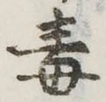 Located 毒