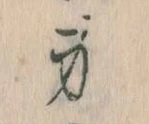 Located 身