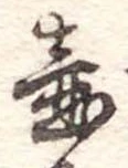 Đã định vị 壷