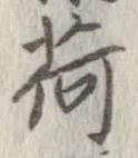 已定位荷